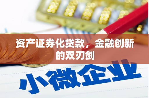 狮潭资产证券化贷款，金融创新的双刃剑