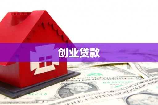狮潭创业贷款
