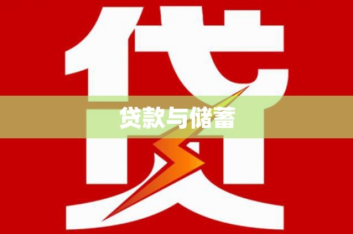 狮潭贷款与储蓄
