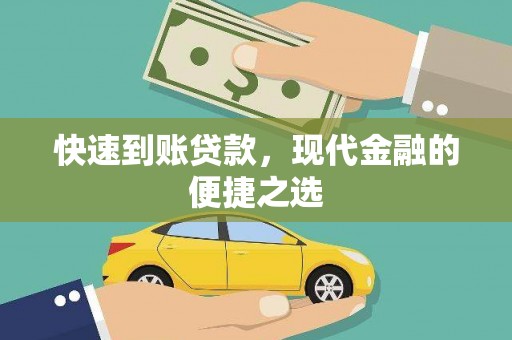 狮潭快速到账贷款，现代金融的便捷之选