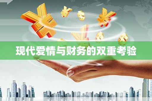 狮潭现代爱情与财务的双重考验