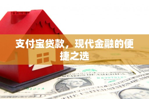 狮潭支付宝贷款，现代金融的便捷之选