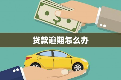 狮潭贷款逾期怎么办