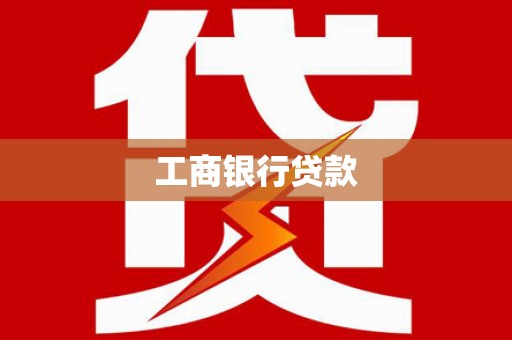 狮潭工商银行贷款