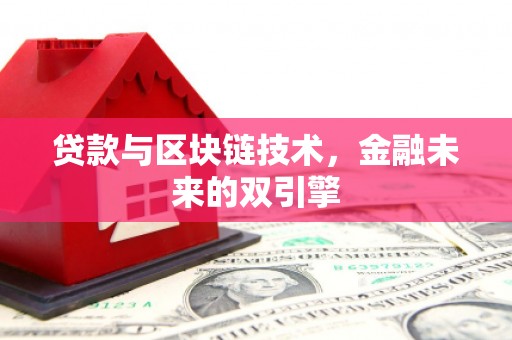 狮潭贷款与区块链技术，金融未来的双引擎