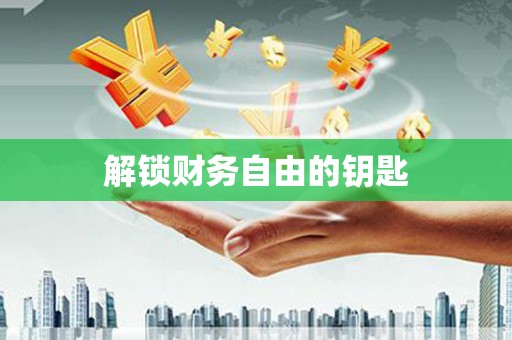 狮潭解锁财务自由的钥匙
