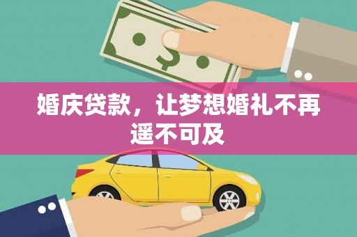 狮潭婚庆贷款，让梦想婚礼不再遥不可及