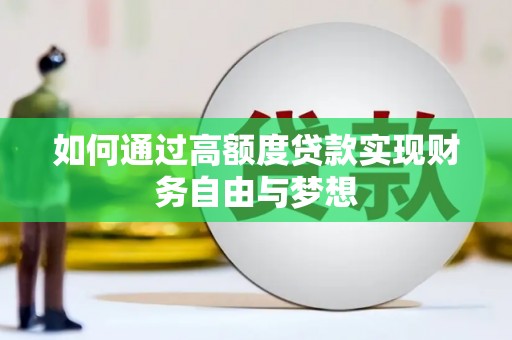 狮潭如何通过高额度贷款实现财务自由与梦想