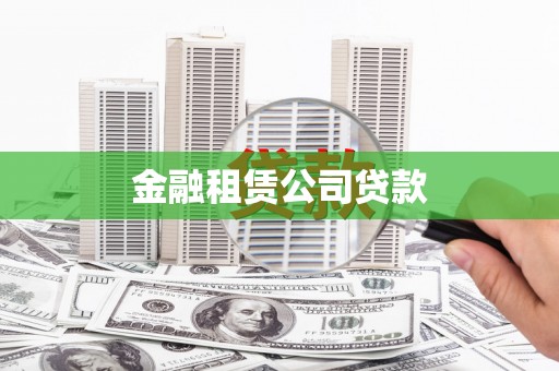 狮潭金融租赁公司贷款