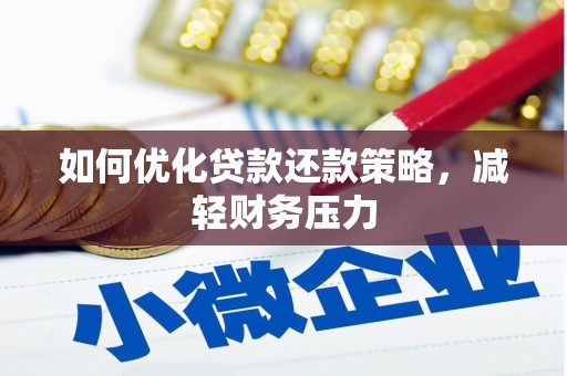 狮潭如何优化贷款还款策略，减轻财务压力