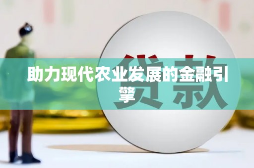 狮潭助力现代农业发展的金融引擎