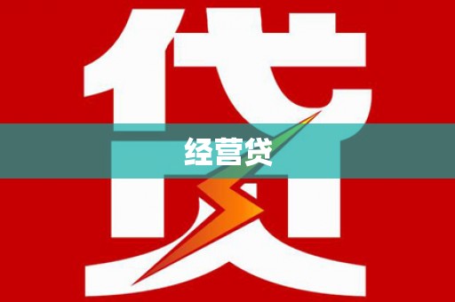 狮潭经营贷