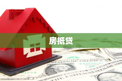 狮潭房抵贷