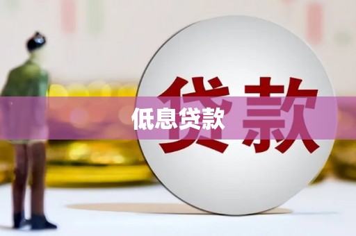 狮潭低息贷款