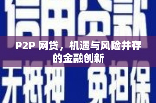 狮潭P2P 网贷，机遇与风险并存的金融创新