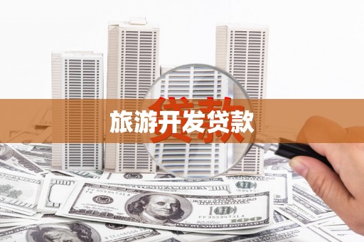 狮潭旅游开发贷款