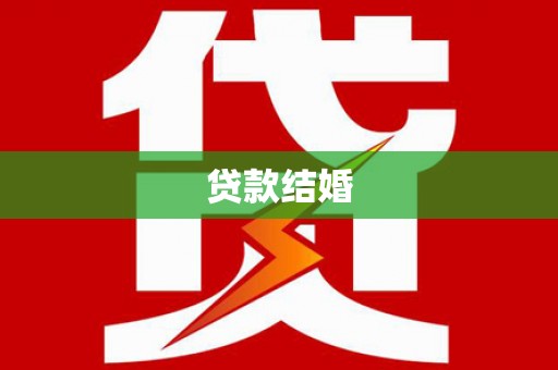 狮潭贷款结婚