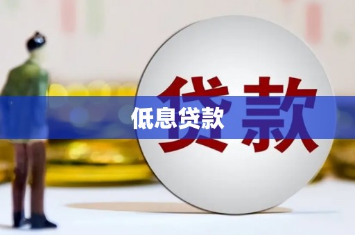 狮潭低息贷款