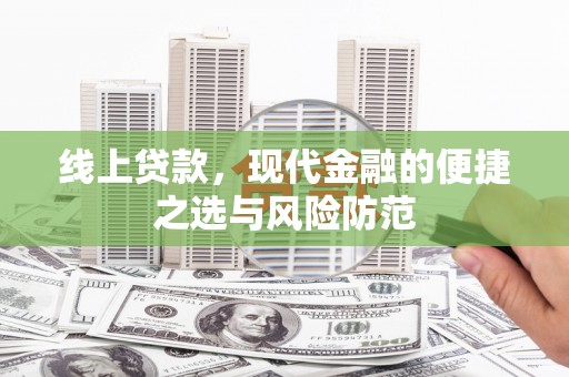 狮潭线上贷款，现代金融的便捷之选与风险防范