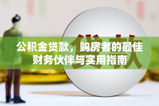 狮潭公积金贷款，购房者的最佳财务伙伴与实用指南