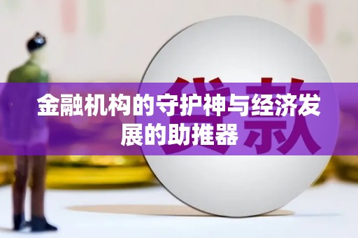 狮潭金融机构的守护神与经济发展的助推器