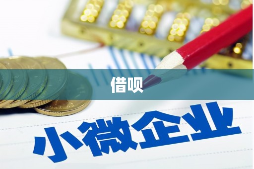 狮潭借呗
