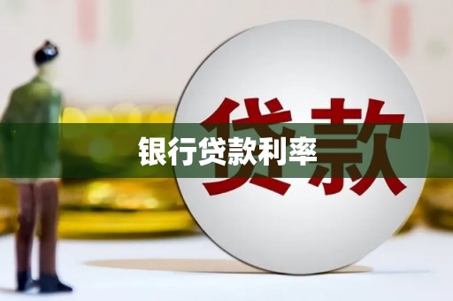 狮潭银行贷款利率