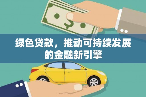 狮潭绿色贷款，推动可持续发展的金融新引擎