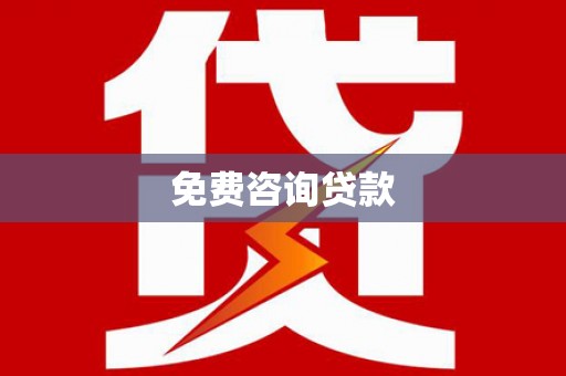 狮潭免费咨询贷款