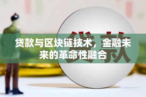 狮潭贷款与区块链技术，金融未来的革命性融合
