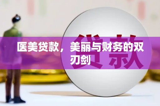狮潭医美贷款，美丽与财务的双刃剑