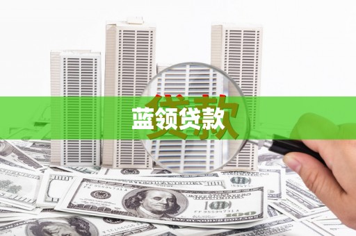 狮潭蓝领贷款