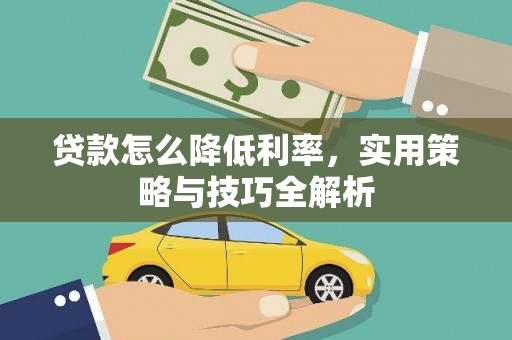 狮潭贷款怎么降低利率，实用策略与技巧全解析