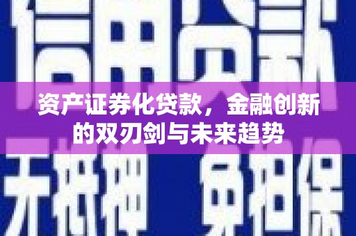 狮潭资产证券化贷款，金融创新的双刃剑与未来趋势