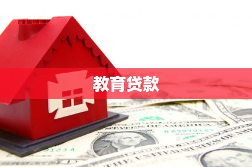 狮潭教育贷款