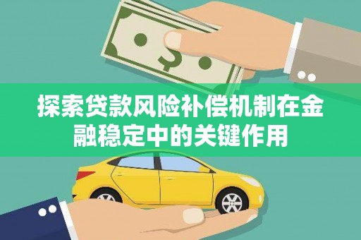 狮潭探索贷款风险补偿机制在金融稳定中的关键作用