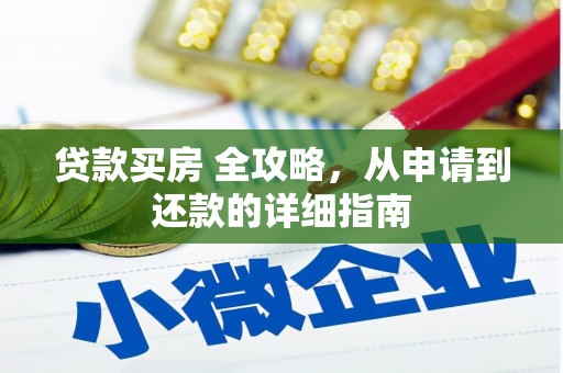 狮潭贷款买房 全攻略，从申请到还款的详细指南