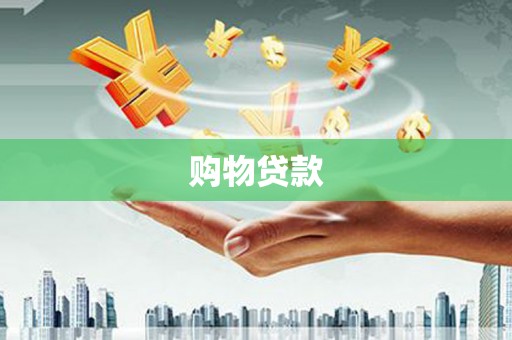 狮潭购物贷款