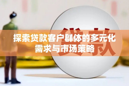狮潭探索贷款客户群体的多元化需求与市场策略