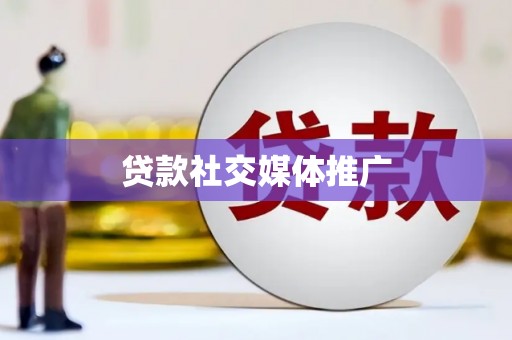 狮潭贷款社交媒体推广
