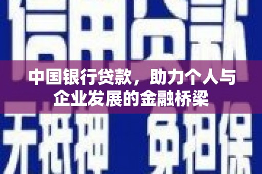 狮潭中国银行贷款，助力个人与企业发展的金融桥梁