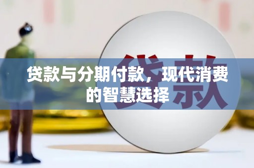 狮潭贷款与分期付款，现代消费的智慧选择