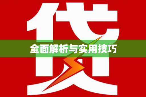 狮潭全面解析与实用技巧