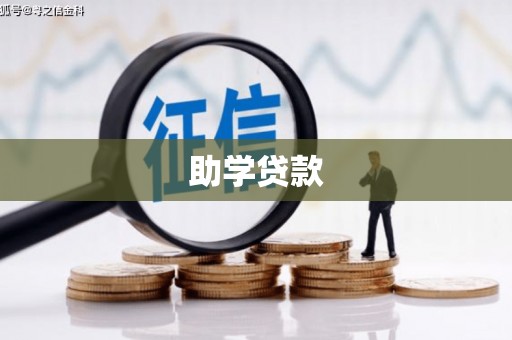 狮潭助学贷款