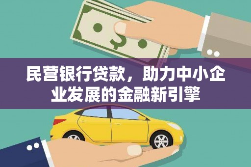 狮潭民营银行贷款，助力中小企业发展的金融新引擎
