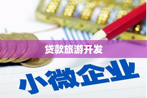 狮潭贷款旅游开发