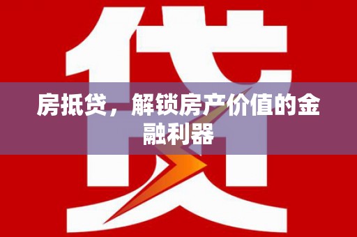 狮潭房抵贷，解锁房产价值的金融利器