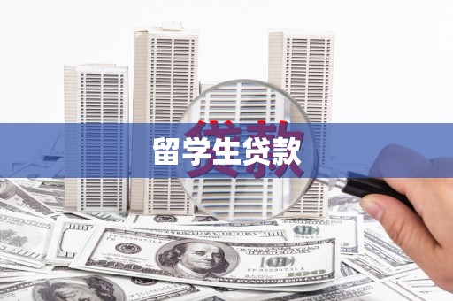 狮潭留学生贷款