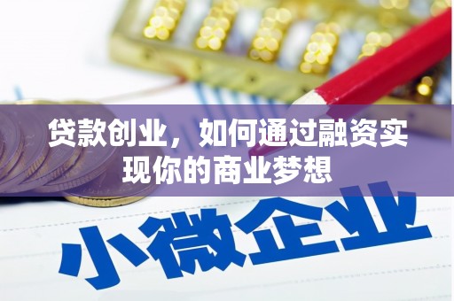 狮潭贷款创业，如何通过融资实现你的商业梦想
