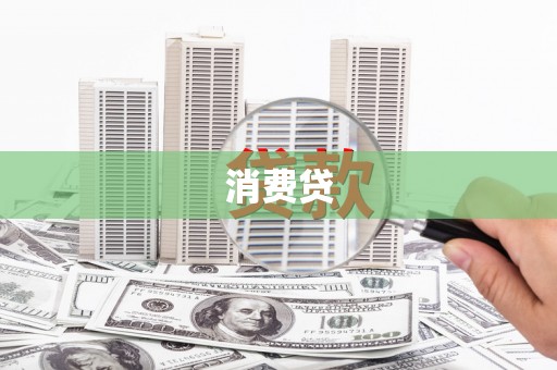 狮潭消费贷